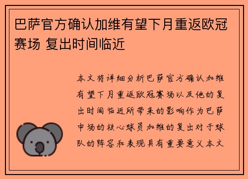 巴萨官方确认加维有望下月重返欧冠赛场 复出时间临近 巴萨官方确认加维有望下月重返欧冠赛场 复出时间临近