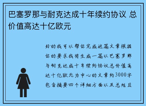 巴塞罗那与耐克达成十年续约协议 总价值高达十亿欧元 巴塞罗那与耐克达成十年续约协议 总价值高达十亿欧元