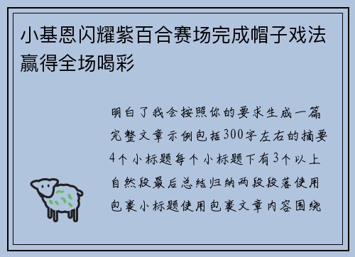 小基恩闪耀紫百合赛场完成帽子戏法赢得全场喝彩 小基恩闪耀紫百合赛场完成帽子戏法赢得全场喝彩
