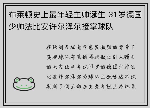 布莱顿史上最年轻主帅诞生 31岁德国少帅法比安许尔泽尔接掌球队 布莱顿史上最年轻主帅诞生 31岁德国少帅法比安许尔泽尔接掌球队