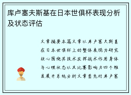 库卢塞夫斯基在日本世俱杯表现分析及状态评估 库卢塞夫斯基在日本世俱杯表现分析及状态评估