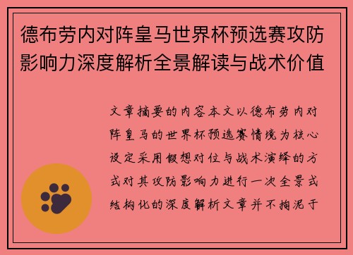 德布劳内对阵皇马世界杯预选赛攻防影响力深度解析全景解读与战术价值评估