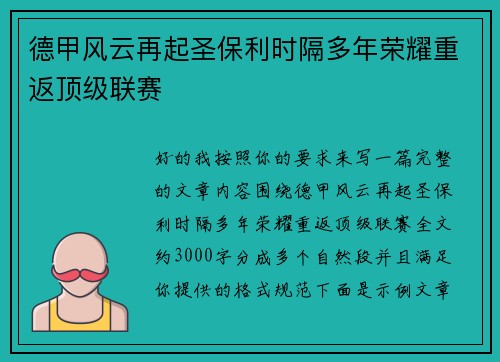 德甲风云再起圣保利时隔多年荣耀重返顶级联赛