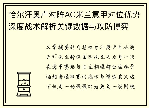 恰尔汗奥卢对阵AC米兰意甲对位优势深度战术解析关键数据与攻防博弈 恰尔汗奥卢对阵AC米兰意甲对位优势深度战术解析关键数据与攻防博弈