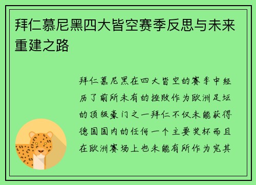 拜仁慕尼黑四大皆空赛季反思与未来重建之路
