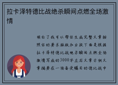 拉卡泽特德比战绝杀瞬间点燃全场激情 拉卡泽特德比战绝杀瞬间点燃全场激情