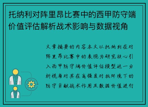 托纳利对阵里昂比赛中的西甲防守端价值评估解析战术影响与数据视角