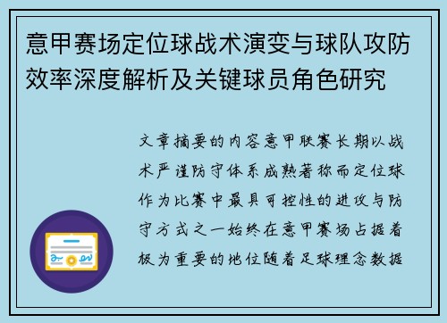 意甲赛场定位球战术演变与球队攻防效率深度解析及关键球员角色研究