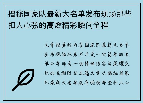 揭秘国家队最新大名单发布现场那些扣人心弦的高燃精彩瞬间全程