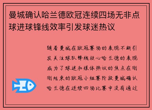 曼城确认哈兰德欧冠连续四场无非点球进球锋线效率引发球迷热议 曼城确认哈兰德欧冠连续四场无非点球进球锋线效率引发球迷热议