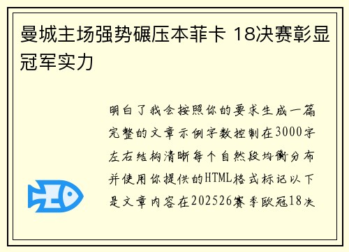 曼城主场强势碾压本菲卡 18决赛彰显冠军实力 曼城主场强势碾压本菲卡 18决赛彰显冠军实力