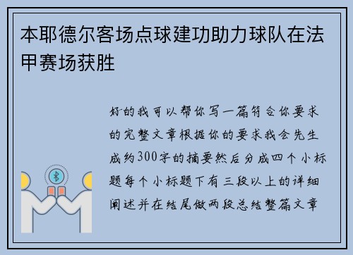 本耶德尔客场点球建功助力球队在法甲赛场获胜 本耶德尔客场点球建功助力球队在法甲赛场获胜