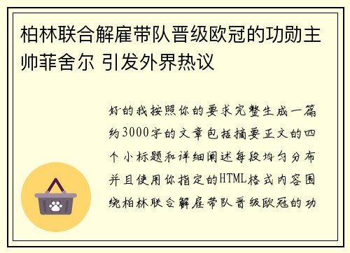 柏林联合解雇带队晋级欧冠的功勋主帅菲舍尔 引发外界热议 柏林联合解雇带队晋级欧冠的功勋主帅菲舍尔 引发外界热议