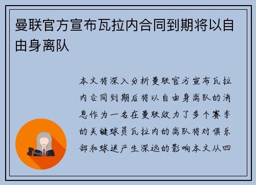曼联官方宣布瓦拉内合同到期将以自由身离队 曼联官方宣布瓦拉内合同到期将以自由身离队