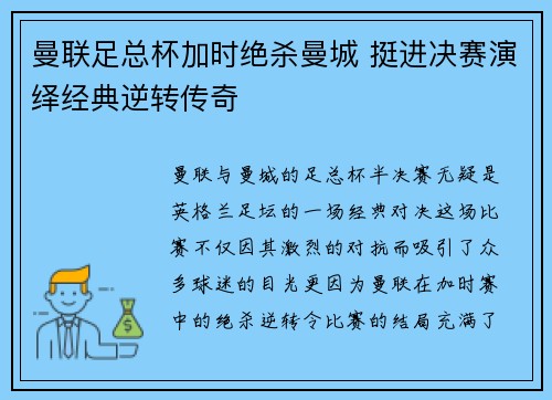 曼联足总杯加时绝杀曼城 挺进决赛演绎经典逆转传奇