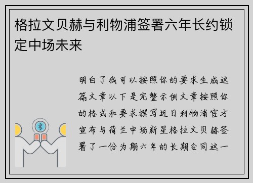 格拉文贝赫与利物浦签署六年长约锁定中场未来