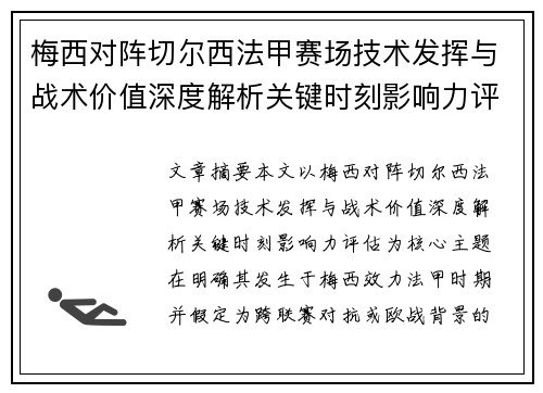 梅西对阵切尔西法甲赛场技术发挥与战术价值深度解析关键时刻影响力评估