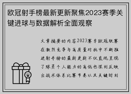 欧冠射手榜最新更新聚焦2023赛季关键进球与数据解析全面观察