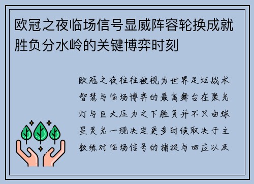 欧冠之夜临场信号显威阵容轮换成就胜负分水岭的关键博弈时刻