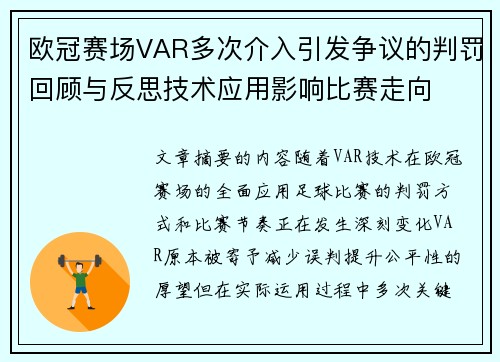 欧冠赛场VAR多次介入引发争议的判罚回顾与反思技术应用影响比赛走向