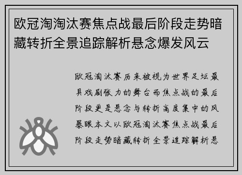欧冠淘淘汰赛焦点战最后阶段走势暗藏转折全景追踪解析悬念爆发风云 欧冠淘淘汰赛焦点战最后阶段走势暗藏转折全景追踪解析悬念爆发风云