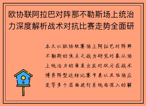 欧协联阿拉巴对阵那不勒斯场上统治力深度解析战术对抗比赛走势全面研究