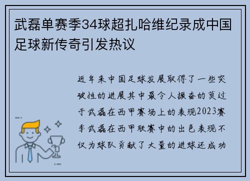 武磊单赛季34球超扎哈维纪录成中国足球新传奇引发热议