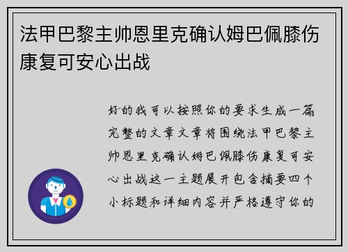 法甲巴黎主帅恩里克确认姆巴佩膝伤康复可安心出战 法甲巴黎主帅恩里克确认姆巴佩膝伤康复可安心出战
