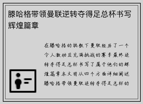 滕哈格带领曼联逆转夺得足总杯书写辉煌篇章 滕哈格带领曼联逆转夺得足总杯书写辉煌篇章