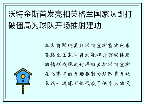 沃特金斯首发亮相英格兰国家队即打破僵局为球队开场推射建功