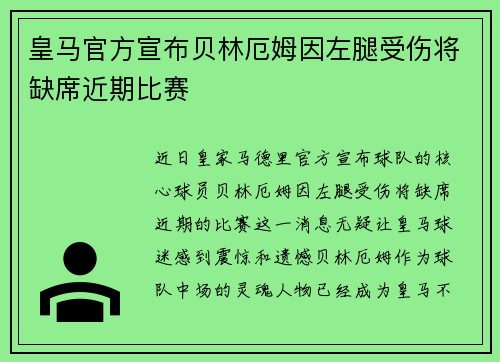 皇马官方宣布贝林厄姆因左腿受伤将缺席近期比赛
