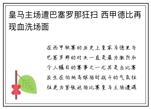 皇马主场遭巴塞罗那狂扫 西甲德比再现血洗场面 皇马主场遭巴塞罗那狂扫 西甲德比再现血洗场面