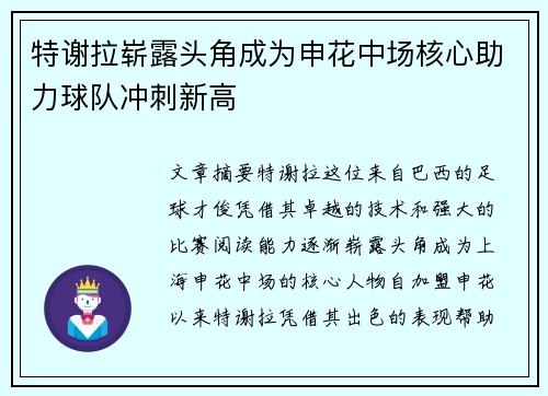 特谢拉崭露头角成为申花中场核心助力球队冲刺新高 特谢拉崭露头角成为申花中场核心助力球队冲刺新高