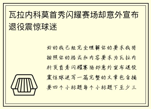 瓦拉内科莫首秀闪耀赛场却意外宣布退役震惊球迷 瓦拉内科莫首秀闪耀赛场却意外宣布退役震惊球迷