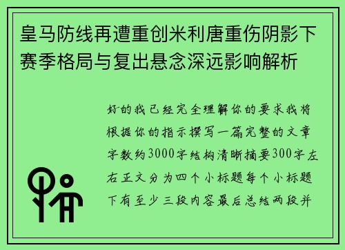 皇马防线再遭重创米利唐重伤阴影下赛季格局与复出悬念深远影响解析