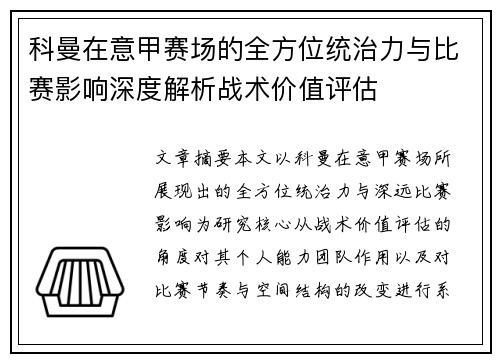 科曼在意甲赛场的全方位统治力与比赛影响深度解析战术价值评估 科曼在意甲赛场的全方位统治力与比赛影响深度解析战术价值评估