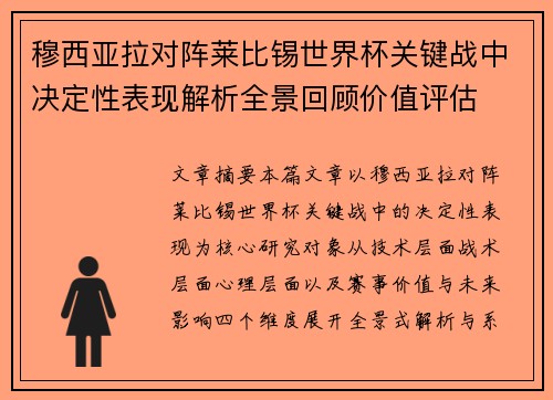 穆西亚拉对阵莱比锡世界杯关键战中决定性表现解析全景回顾价值评估 穆西亚拉对阵莱比锡世界杯关键战中决定性表现解析全景回顾价值评估