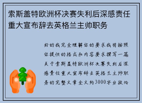 索斯盖特欧洲杯决赛失利后深感责任重大宣布辞去英格兰主帅职务 索斯盖特欧洲杯决赛失利后深感责任重大宣布辞去英格兰主帅职务
