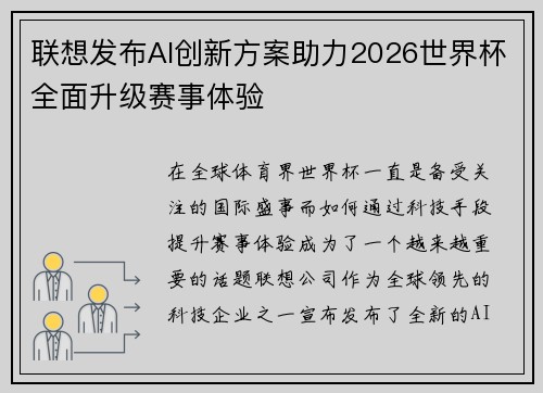 联想发布AI创新方案助力2026世界杯全面升级赛事体验 联想发布AI创新方案助力2026世界杯全面升级赛事体验