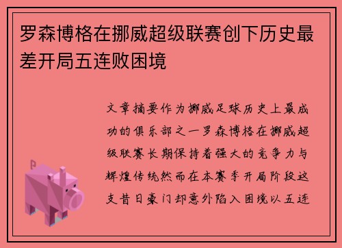 罗森博格在挪威超级联赛创下历史最差开局五连败困境 罗森博格在挪威超级联赛创下历史最差开局五连败困境