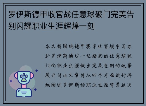 罗伊斯德甲收官战任意球破门完美告别闪耀职业生涯辉煌一刻 罗伊斯德甲收官战任意球破门完美告别闪耀职业生涯辉煌一刻