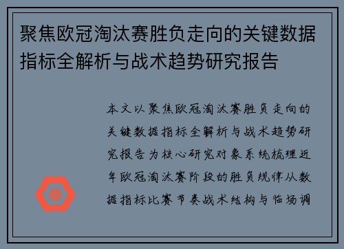 聚焦欧冠淘汰赛胜负走向的关键数据指标全解析与战术趋势研究报告 聚焦欧冠淘汰赛胜负走向的关键数据指标全解析与战术趋势研究报告