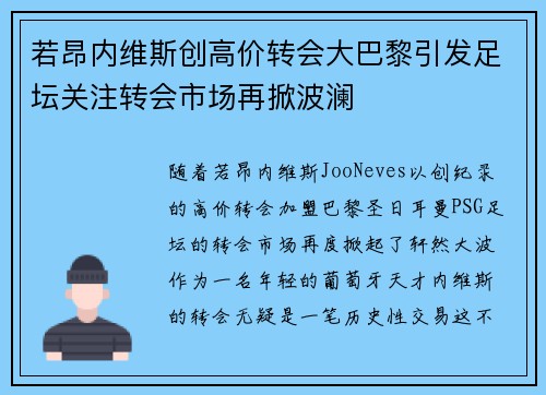 若昂内维斯创高价转会大巴黎引发足坛关注转会市场再掀波澜 若昂内维斯创高价转会大巴黎引发足坛关注转会市场再掀波澜