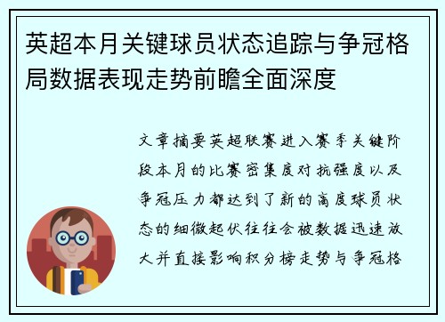 英超本月关键球员状态追踪与争冠格局数据表现走势前瞻全面深度 英超本月关键球员状态追踪与争冠格局数据表现走势前瞻全面深度