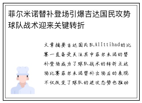 菲尔米诺替补登场引爆吉达国民攻势球队战术迎来关键转折 菲尔米诺替补登场引爆吉达国民攻势球队战术迎来关键转折