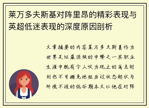 莱万多夫斯基对阵里昂的精彩表现与英超低迷表现的深度原因剖析