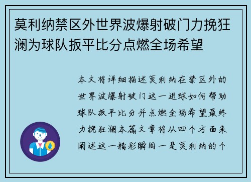 莫利纳禁区外世界波爆射破门力挽狂澜为球队扳平比分点燃全场希望 莫利纳禁区外世界波爆射破门力挽狂澜为球队扳平比分点燃全场希望