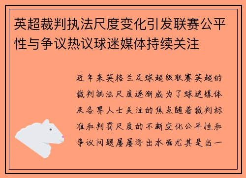 英超裁判执法尺度变化引发联赛公平性与争议热议球迷媒体持续关注 英超裁判执法尺度变化引发联赛公平性与争议热议球迷媒体持续关注