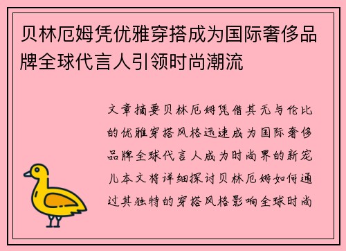 贝林厄姆凭优雅穿搭成为国际奢侈品牌全球代言人引领时尚潮流 贝林厄姆凭优雅穿搭成为国际奢侈品牌全球代言人引领时尚潮流