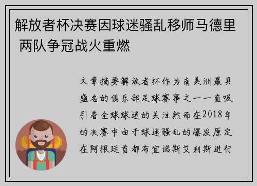 解放者杯决赛因球迷骚乱移师马德里 两队争冠战火重燃 解放者杯决赛因球迷骚乱移师马德里 两队争冠战火重燃